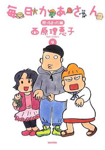 たぬを切る 【当選品】 役満祈願 西原理恵子 さんイラスト入り 毎日かあさん9 育っちまった編 | 西原 理恵子 |本 | 通販 | Amazon